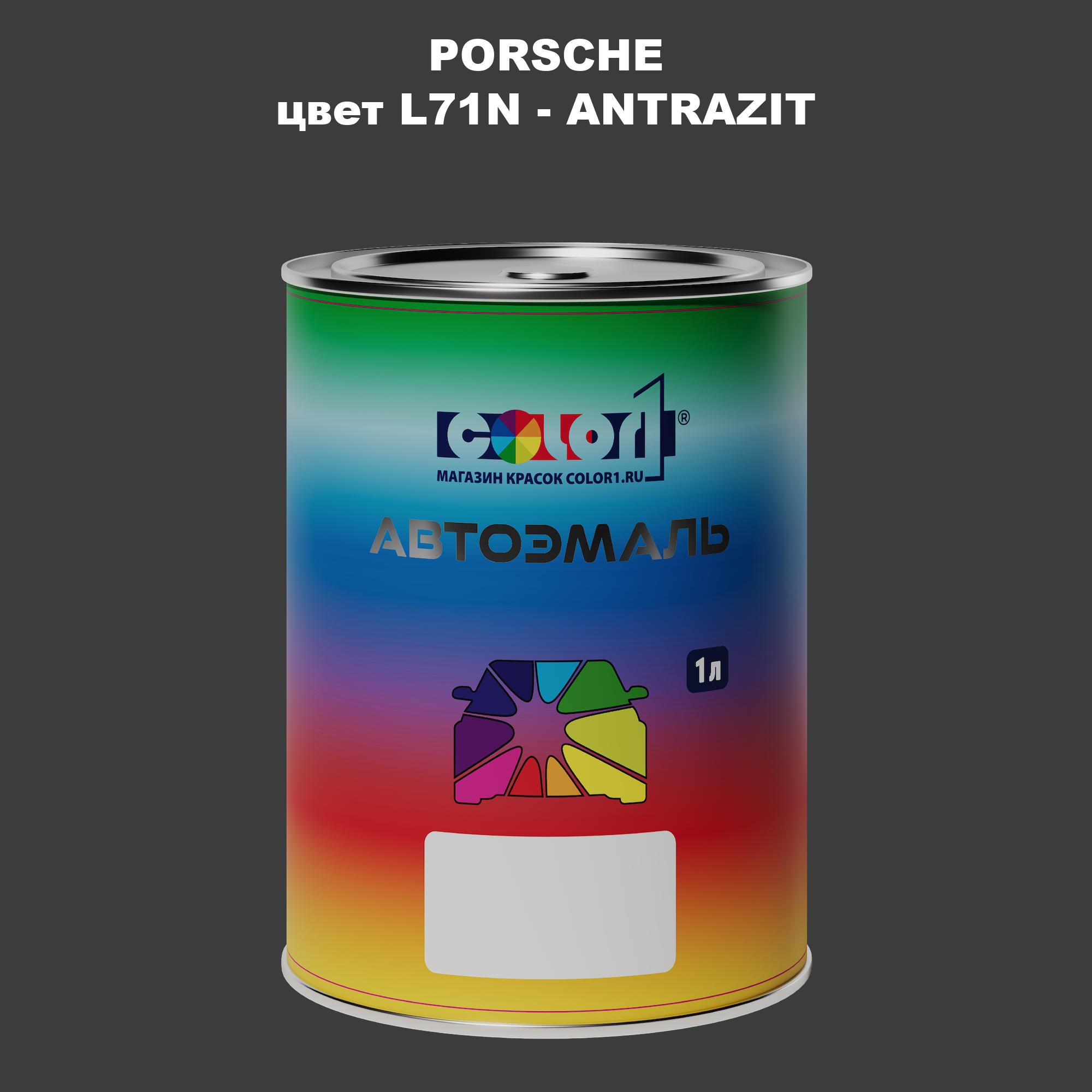 

Автомобильная краска COLOR1 для PORSCHE, цвет L71N - ANTRAZIT, Прозрачный