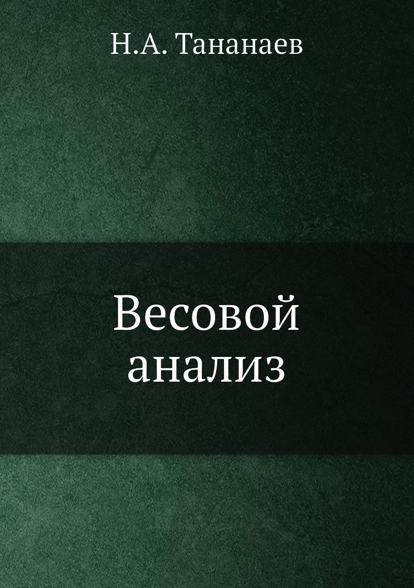 

Книга Весовой анализ