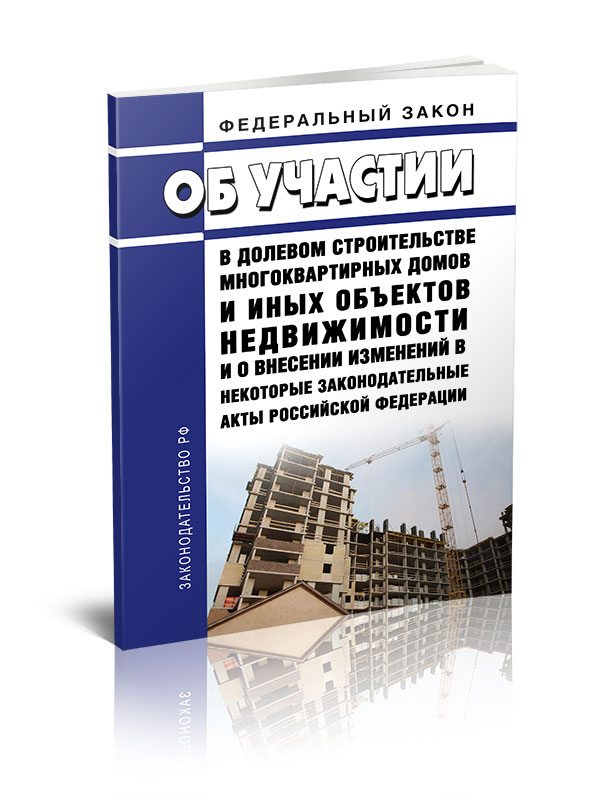 

Федеральный закон Об участии в долевом строительстве многоквартирных домов