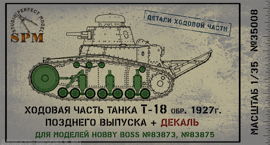 SPM35008 Детали ходовой части танка Т-18 обр.1927г.