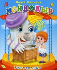 

Книга-панорамка Мойдодыр