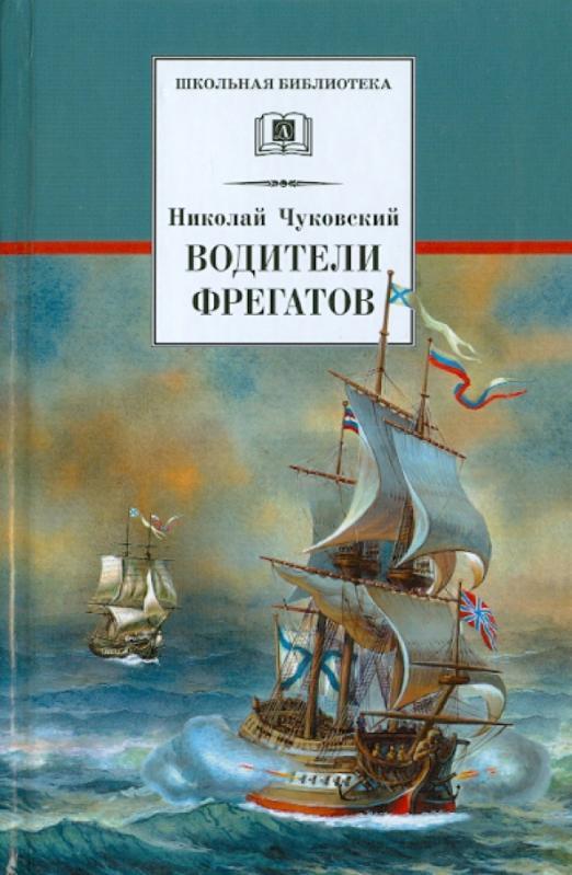 

Водители фрегатов