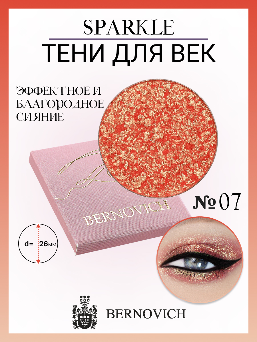 Тени для век Bernovich № X 07 Sparkle 1,5г New