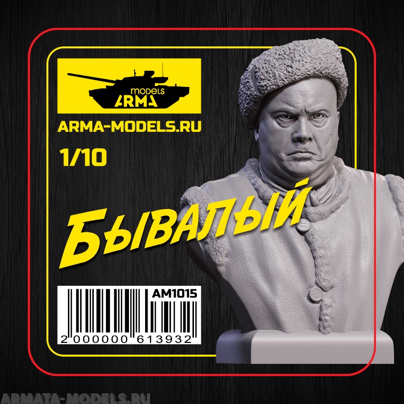 

AM1015 Бывалый