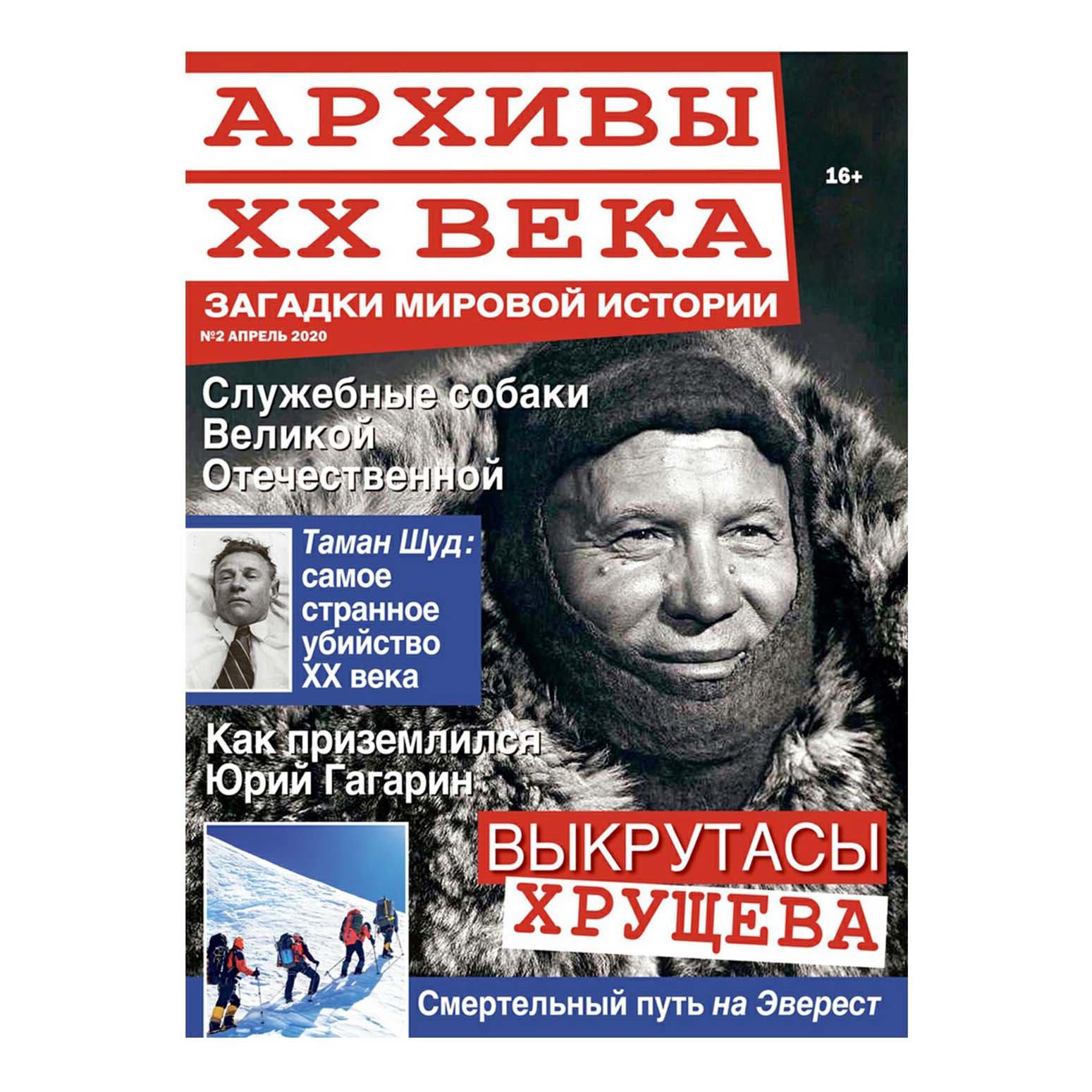 Журналы века. Журнал архивы 20 века. Тайны ХХ века журнал 2021. Журнал архива. Журнал секреты и архивы.