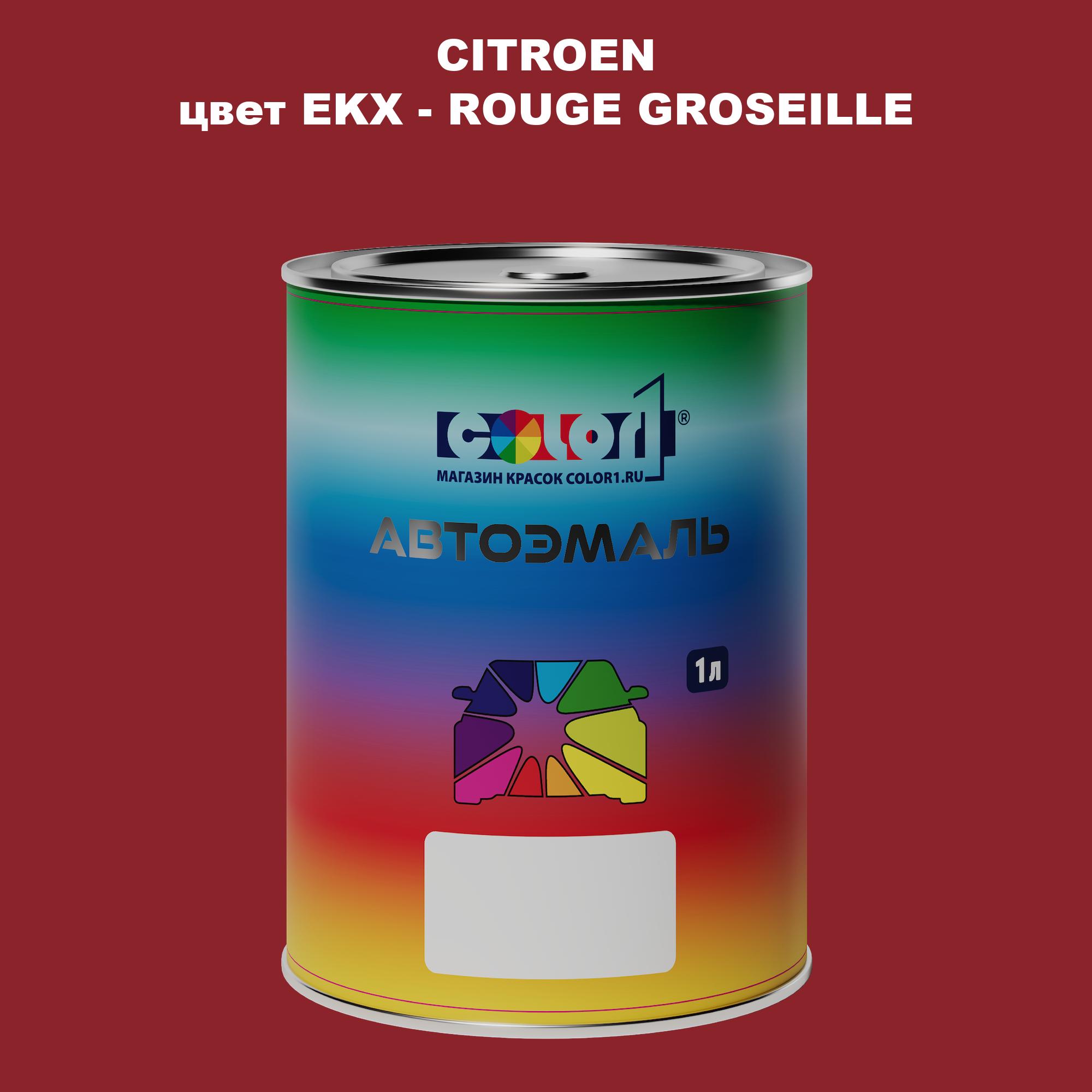 

Автомобильная краска COLOR1 для CITROEN, цвет EKX - ROUGE GROSEILLE, Прозрачный