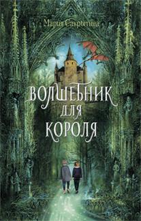 

Волшебник для короля