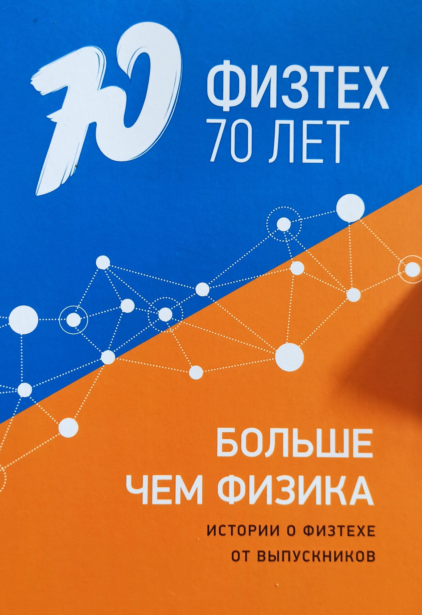 

Физтех 70 лет Больше чем физика