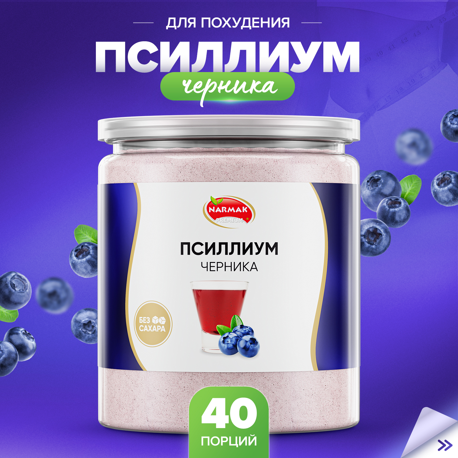 Кисель из псиллиума Narmak со вкусом черники, 40 порций, 300 г