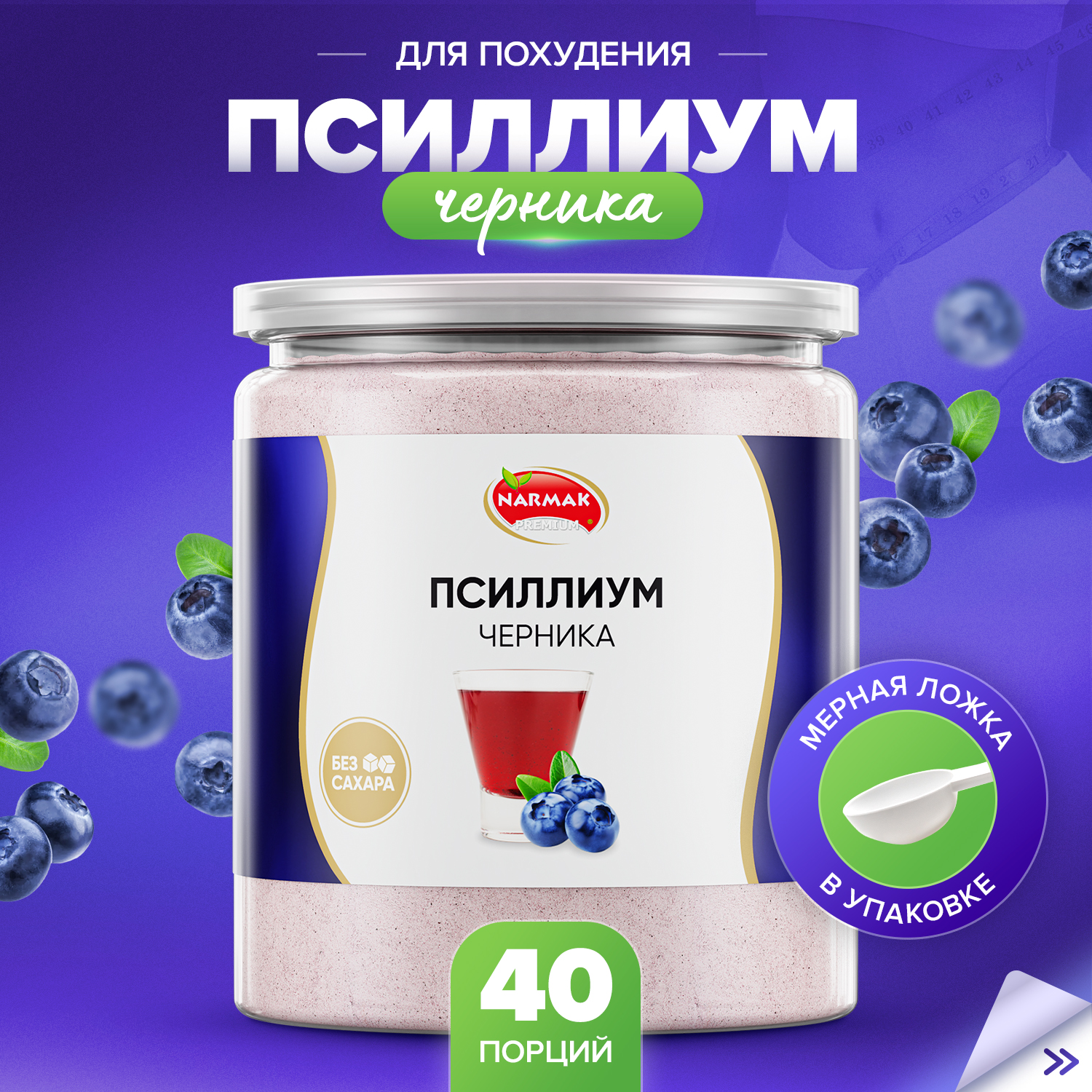 Кисель из псиллиума Narmak со вкусом черники, 40 порций, 300 г