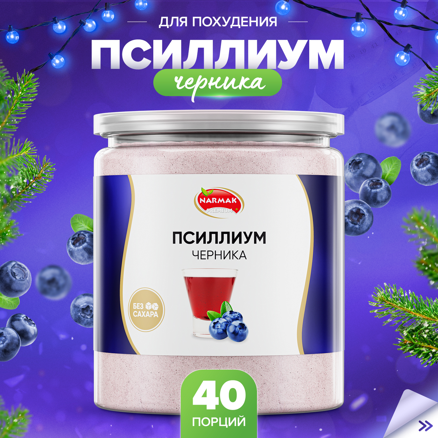 Кисель из псиллиума Narmak со вкусом черники, 40 порций, 300 г