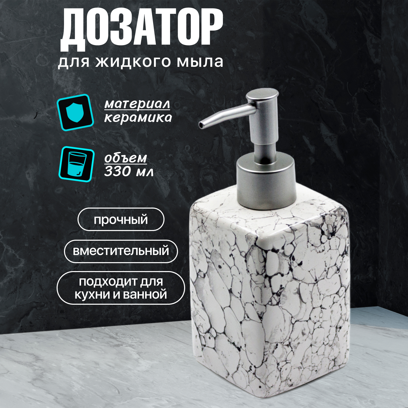 Диспенсер для жидкого мыла Joy Home Белый мрамор