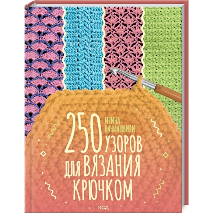 

250 узоров для вязания крючком. Наниашвили Ирина