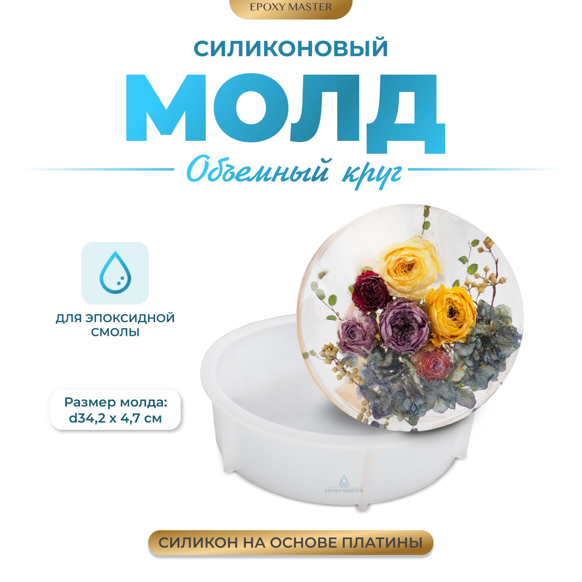 

Силиконовый молд EPOXYMASTER Объемный круг, d34см, Белый, Силиконовый молд