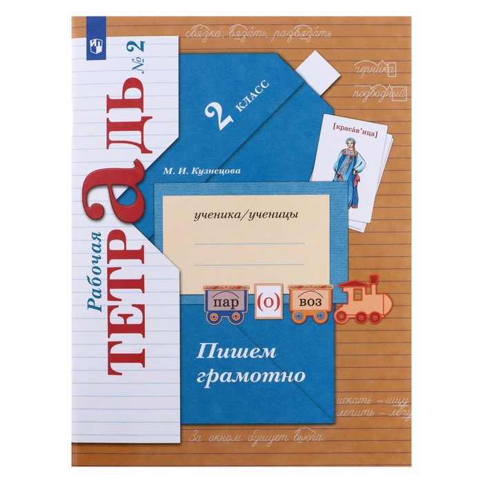 

Пишем грамотно. 2 класс. В 2-х частях. Часть 2. Рабочая тетрадь. Кузнецова М. И.