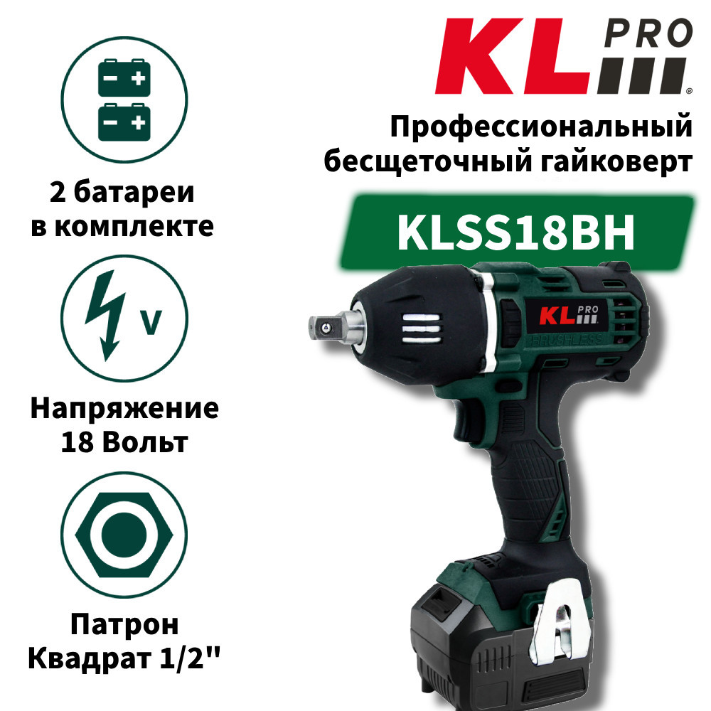 Профессиональный бесщеточный гайковерт аккумуляторный KLPRO KLSS18BH-20