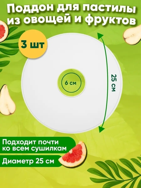 Поддон для пастилы для сушки овощей и фруктов Ветерок BFDT-500 3шт