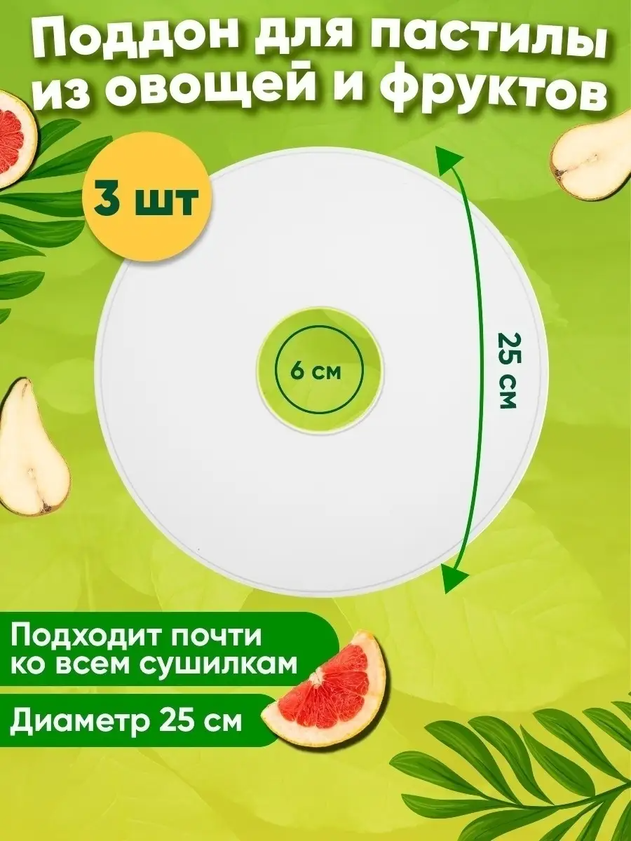 Поддон для пастилы для сушки овощей и фруктов Ветерок BFDT-500 3шт