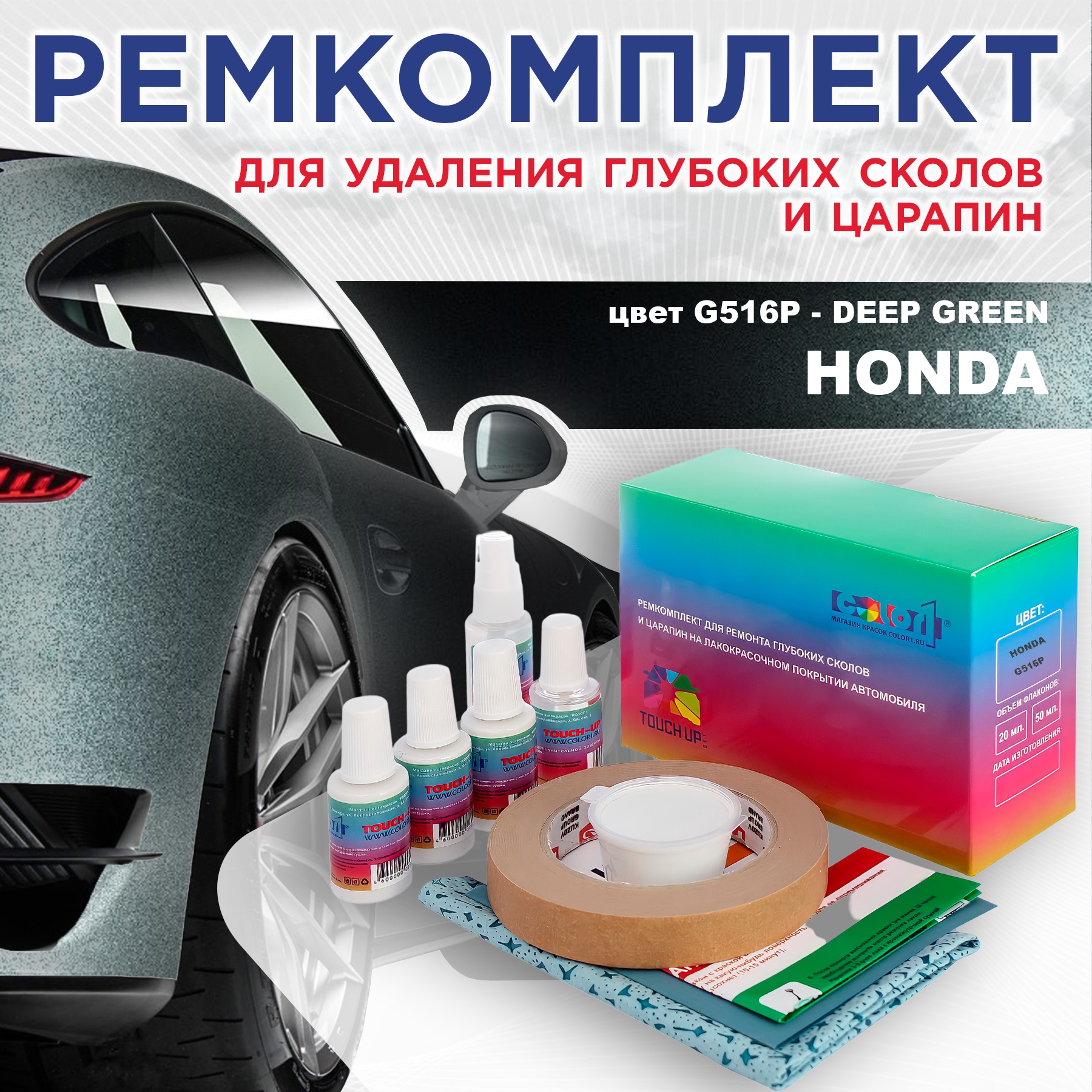 

Ремкомплект для ремонта сколов и царапин COLOR1 для HONDA, цвет G516P - DEEP GREEN, Бесцветный