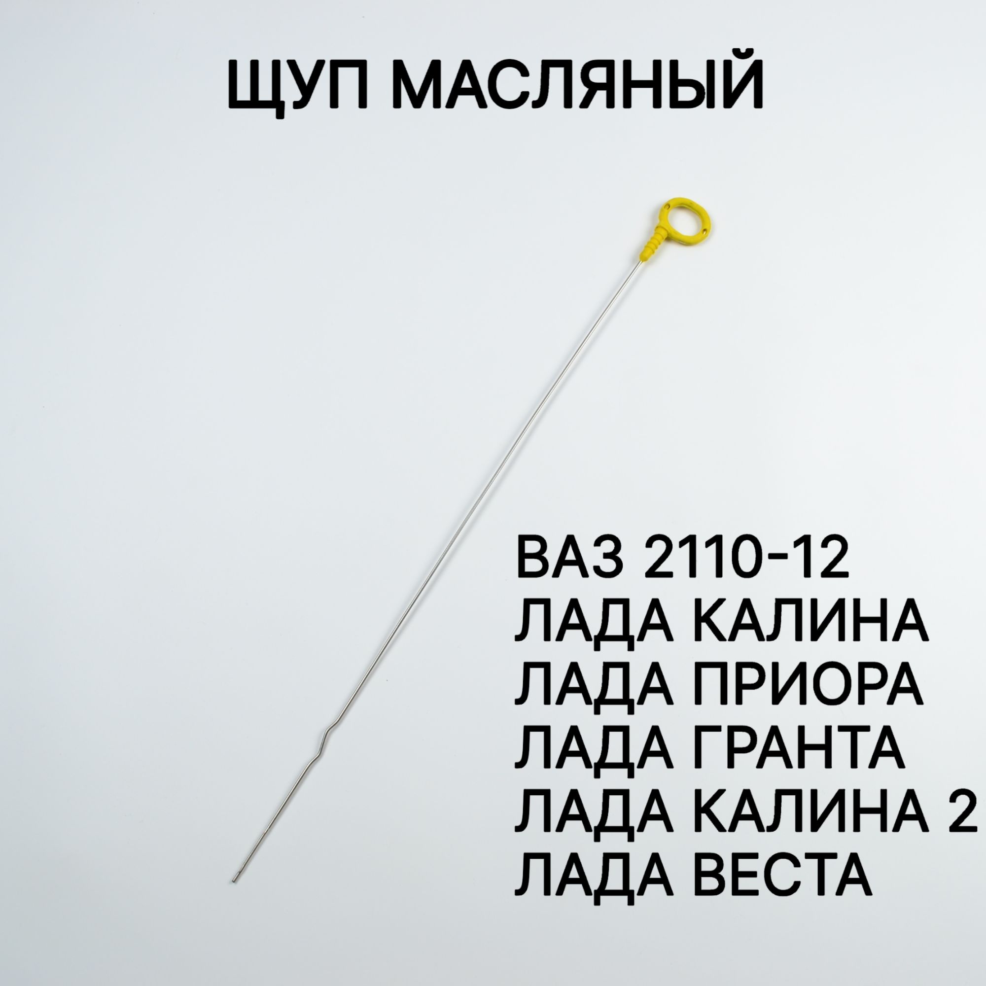 

Щуп масляный ВАЗ 2112 / Указатель уровня масла (щуп) ВАЗ 2112