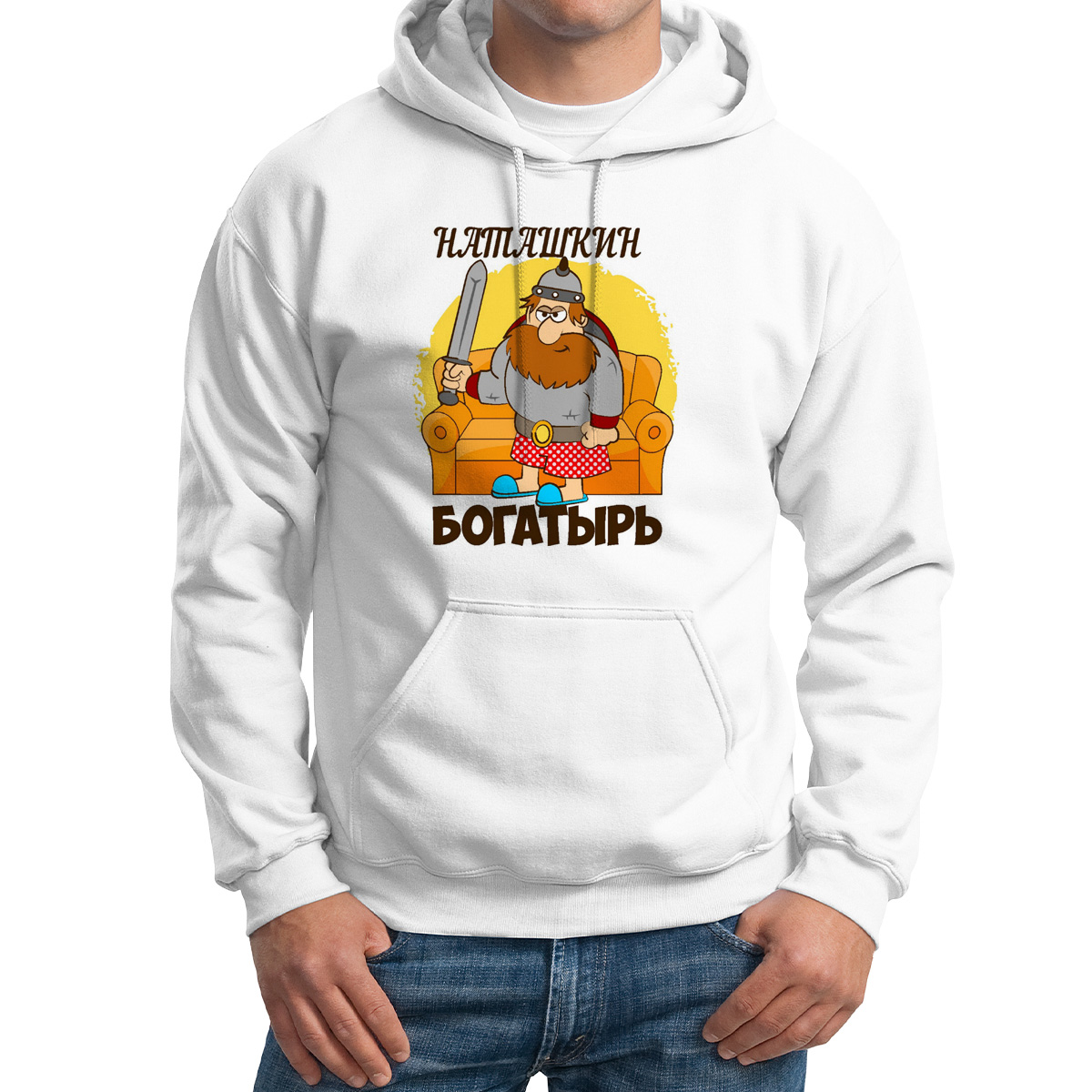 

Худи унисекс CoolPodarok Богатырь Наташкин белое 62 RU, M0113660
