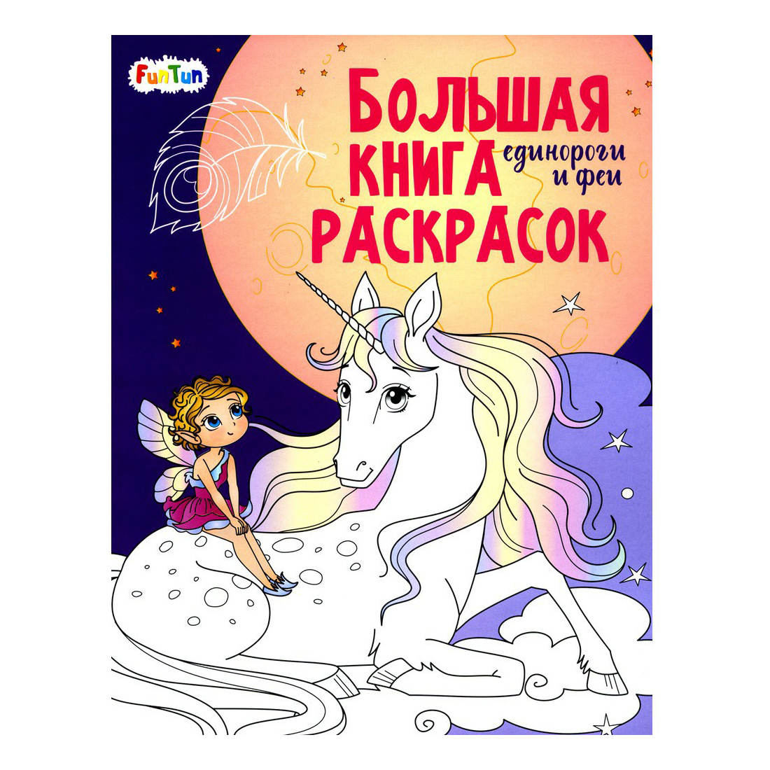 Раскраска Большая книга раскрасок FunTun 80 листов в ассортименте