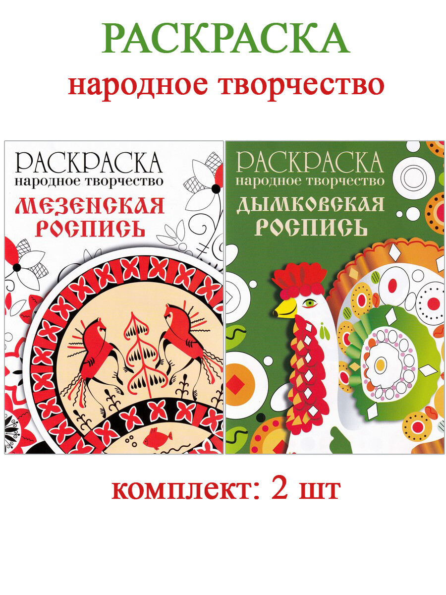 

Раскраска: народное творчество Дымковская роспись + Мезенская роспись (2 шт)