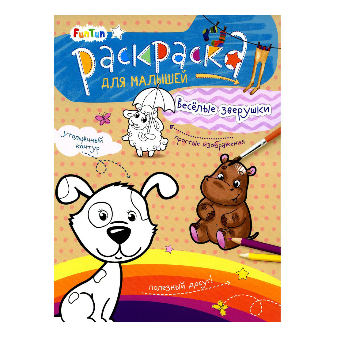 

Раскраска для малышей FunTun 17 х 24 см в ассортименте