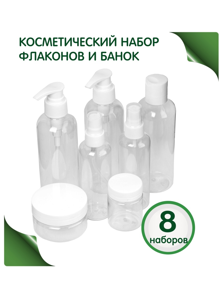 

Дорожный набор Greenea: мини баночки и флаконы 56 предметов, Прозрачный, 135