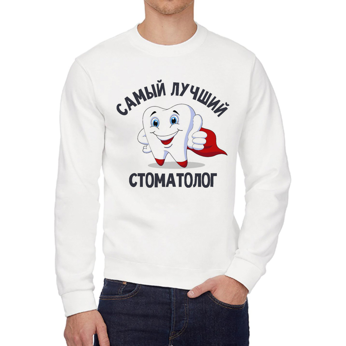 

Свитшот мужской CoolPodarok Самый лучший стоматолог белый 46 RU, W0114295