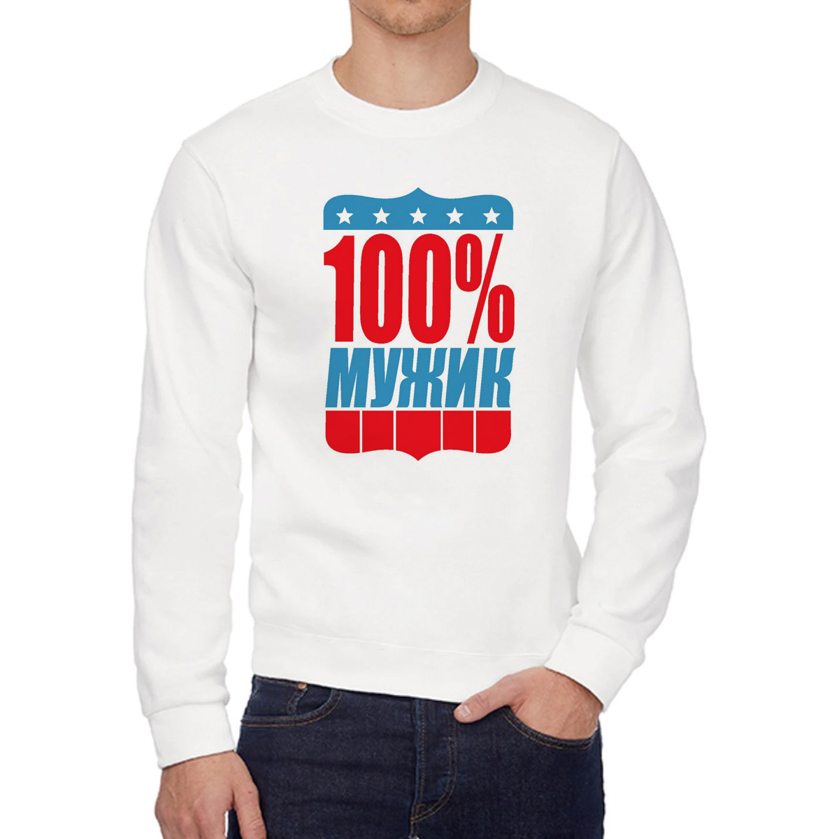 

Свитшот мужской CoolPodarok 100 мужик белый 46 RU, W0114455