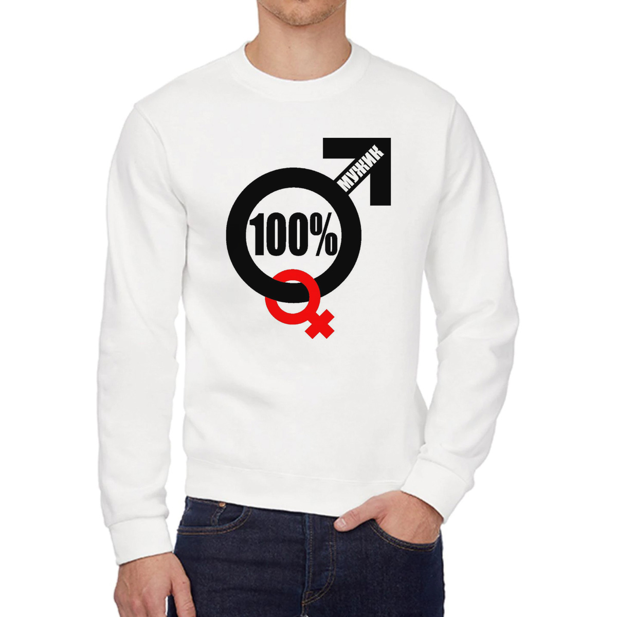 

Свитшот мужской CoolPodarok 100 мужик белый 46 RU, W0114471