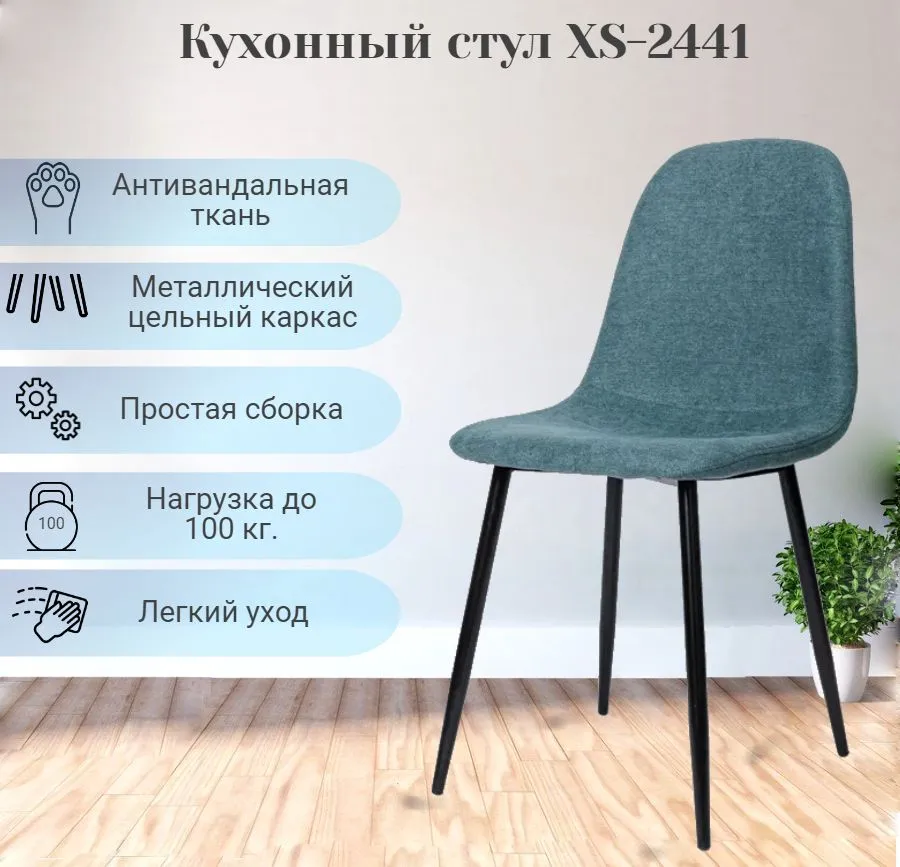 

Стул La Room XS2441 морская волна, XS2441