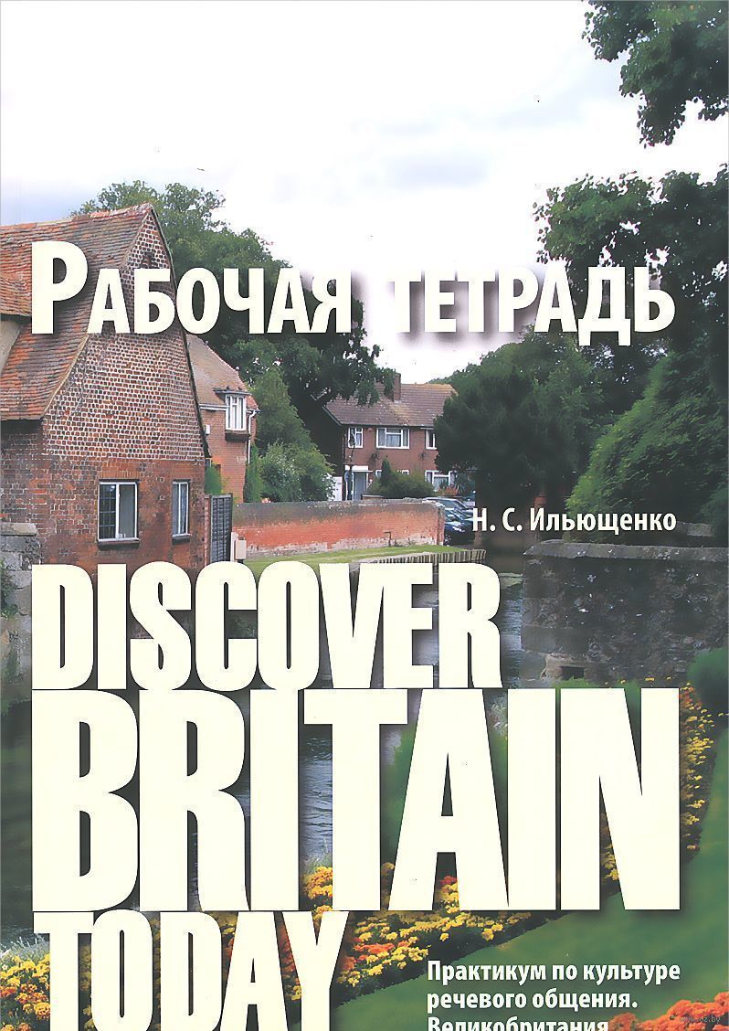 

Discover Britain Today. Практикум по культуре речевого общения Великобритан...
