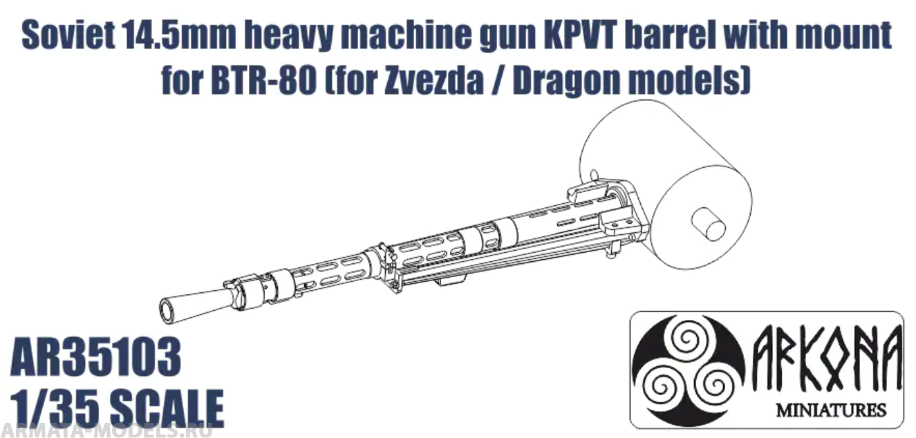 AR35103 Ствол 14.5 мм пулемета КПВТ с креплением для БТР-80 для моделей Звезда / Dragon