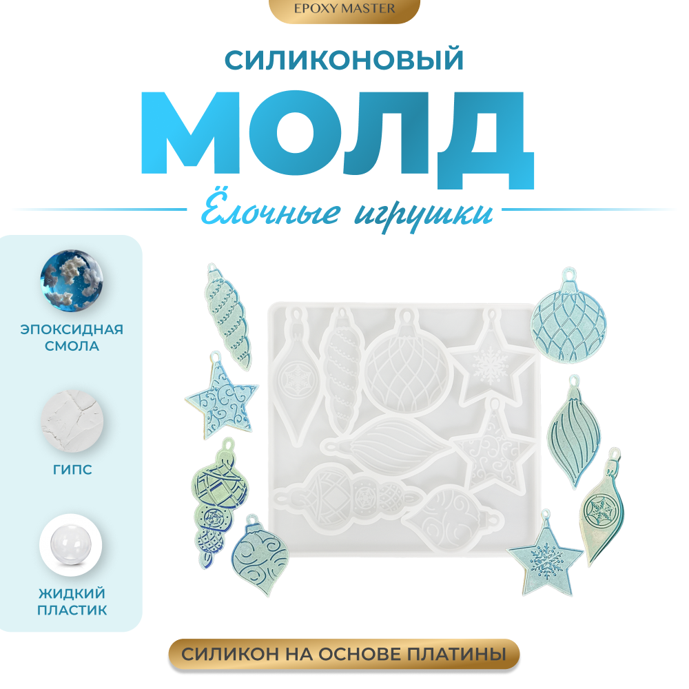 Силиконовый молд для эпоксидной смолы и гипса EPOXYMASTER Елочные игрушки, 12х12,5см