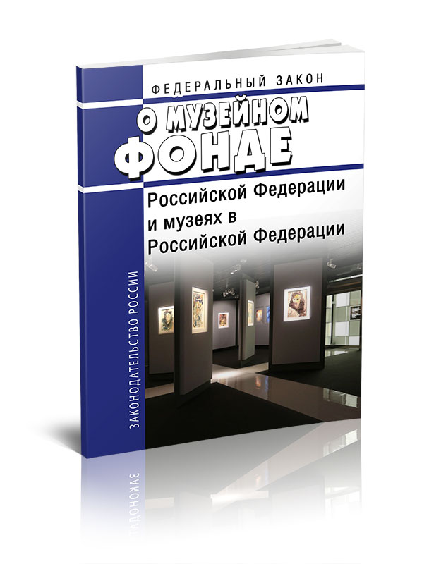 

Федеральный закон О Музейном фонде Российской Федерации и музеях