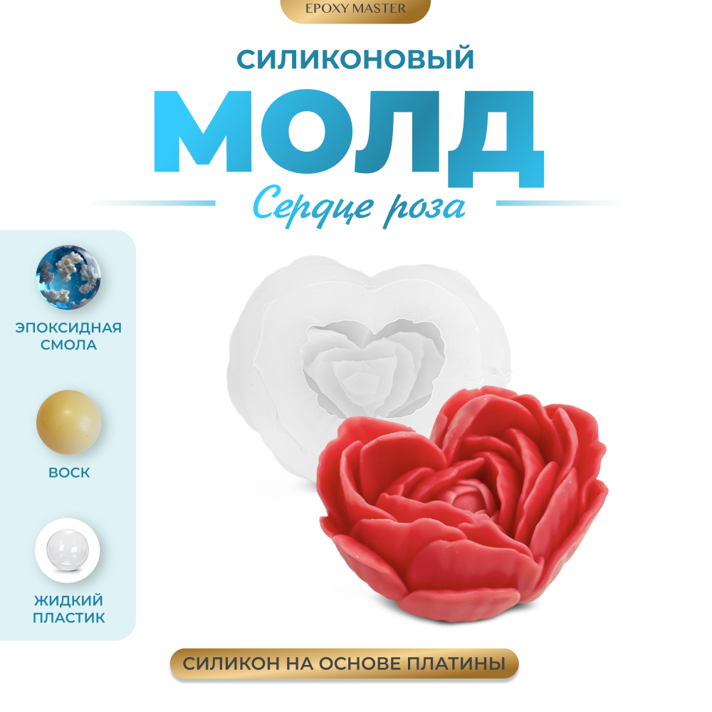 Силиконовый молд EPOXYMASTER Свеча-сердце роза, 7,5х6см