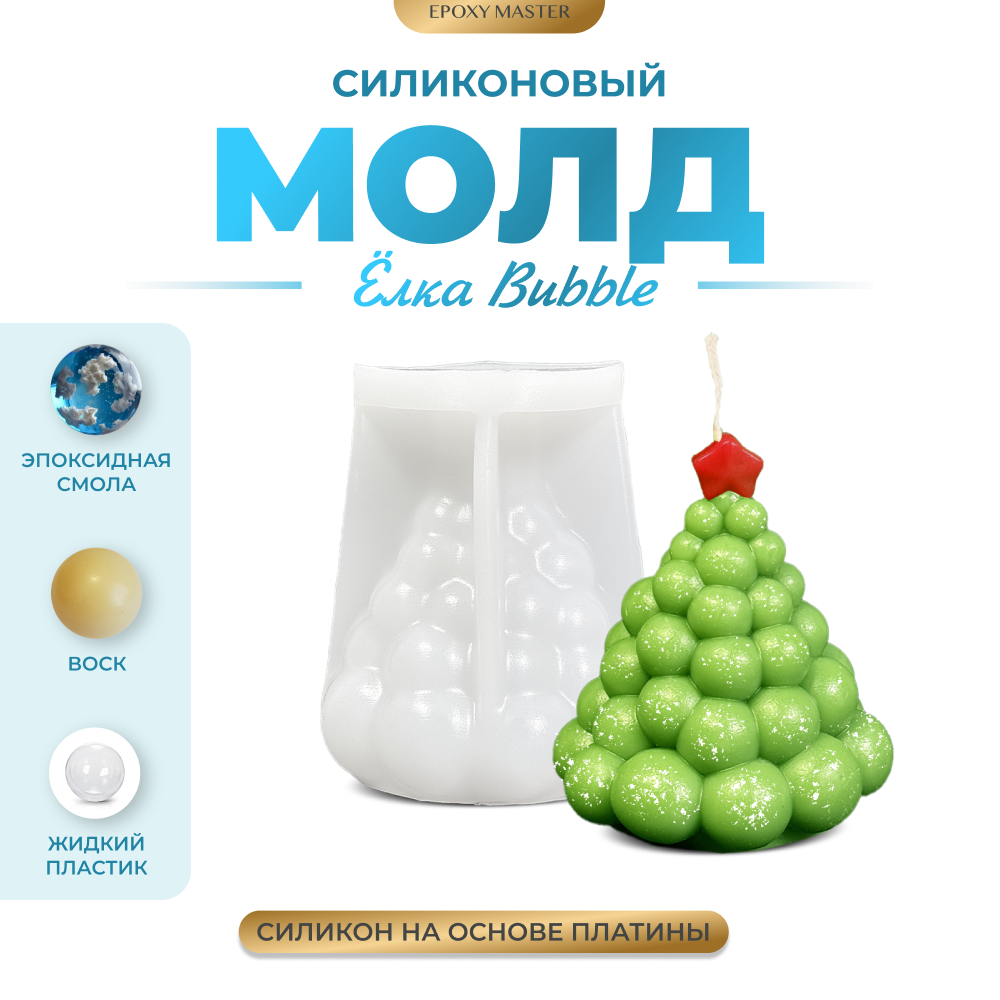 Силиконовый молд EPOXYMASTER Свеча елка Bubble, h12,7см