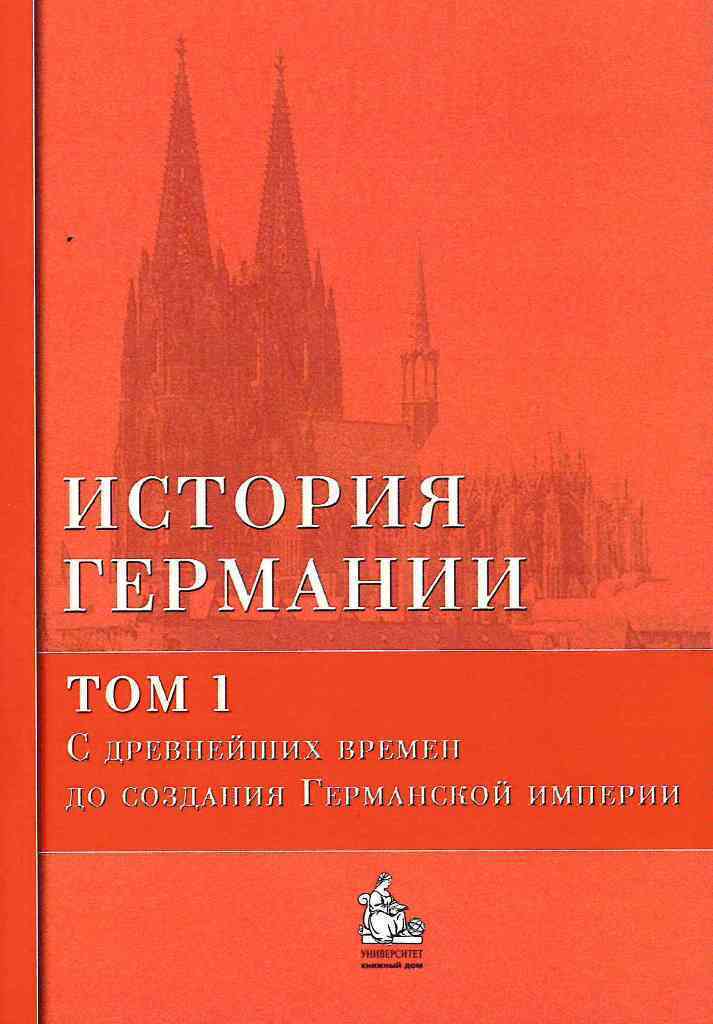 

История Германии. Том 1. С древнейших времен до создания Германской империи.