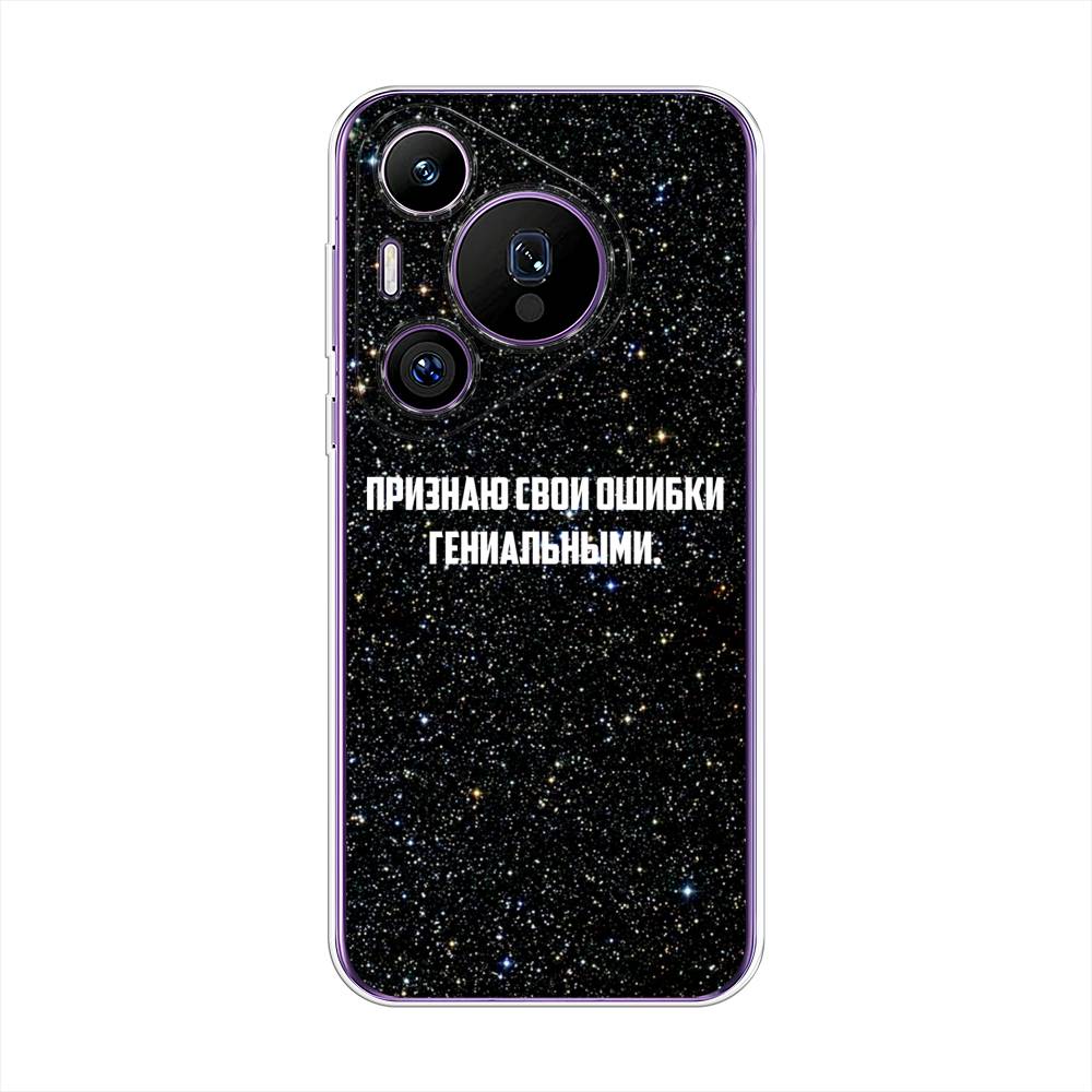 

Силиконовый чехол "Признаю свои ошибки гениальными" на Huawei Pura 70 Pro, Прозрачный, 6124150-1