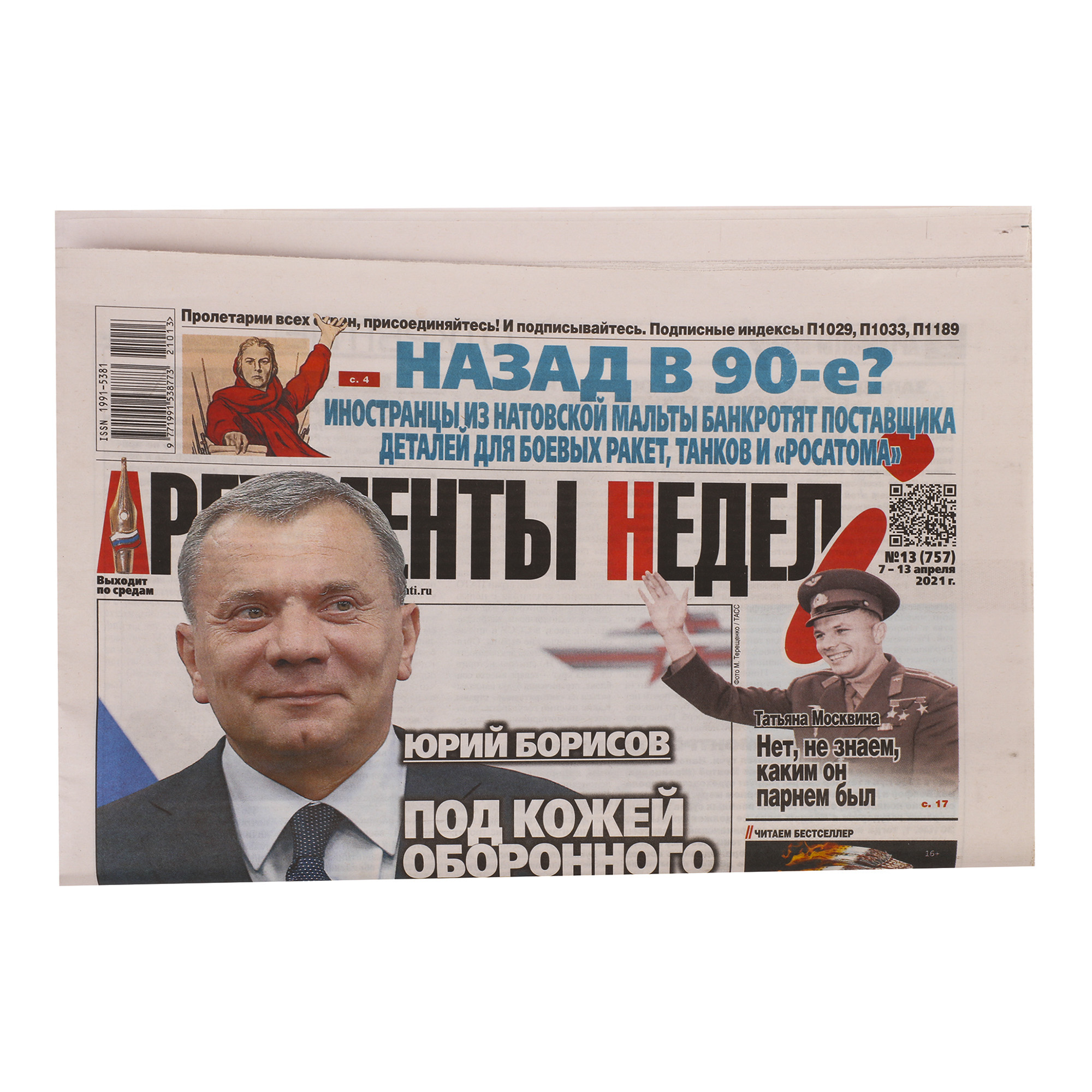 

Газета Аргументы недели