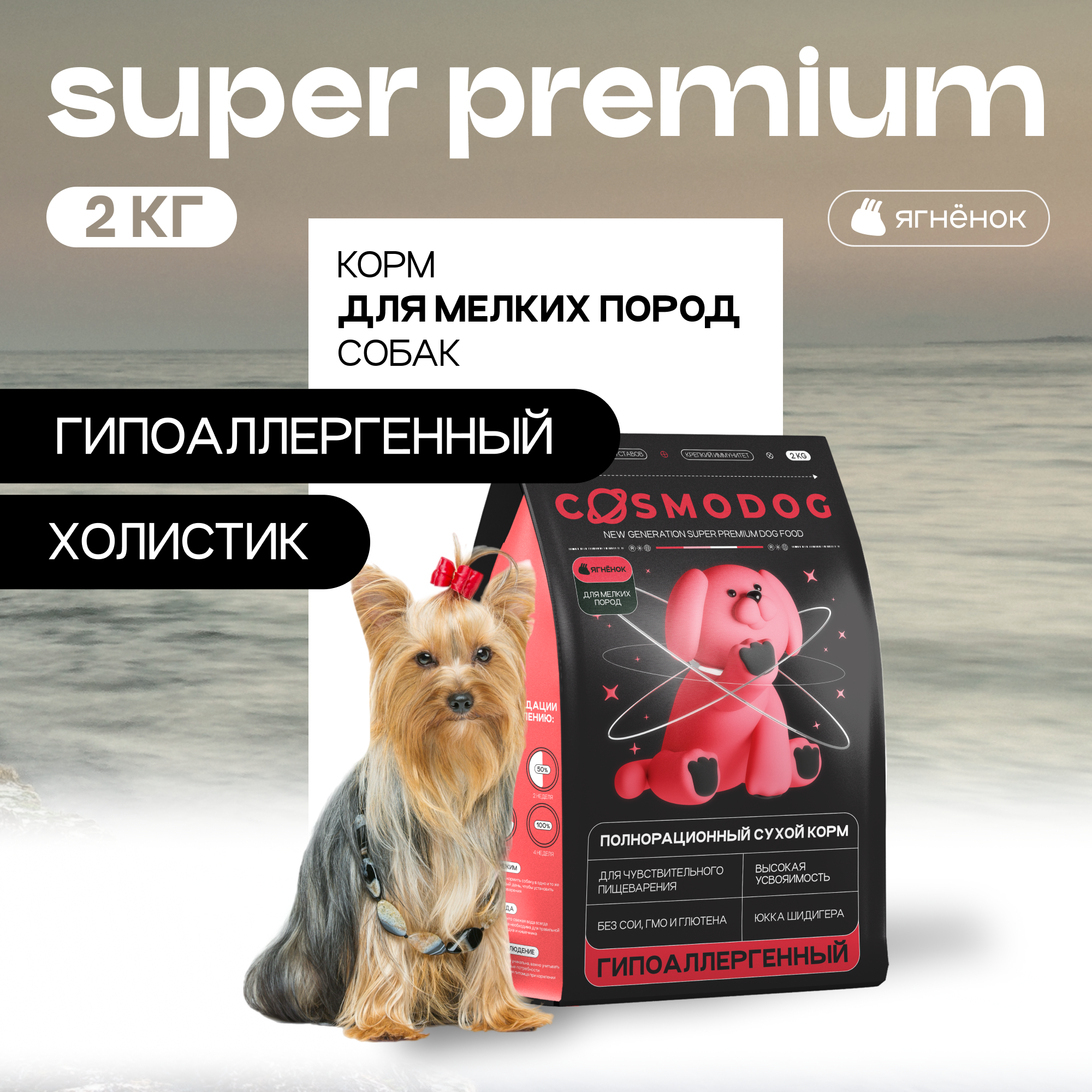 Сухой корм для собак Cosmodog, для мелких пород, гипоаллергенный, с ягненком, 2 кг