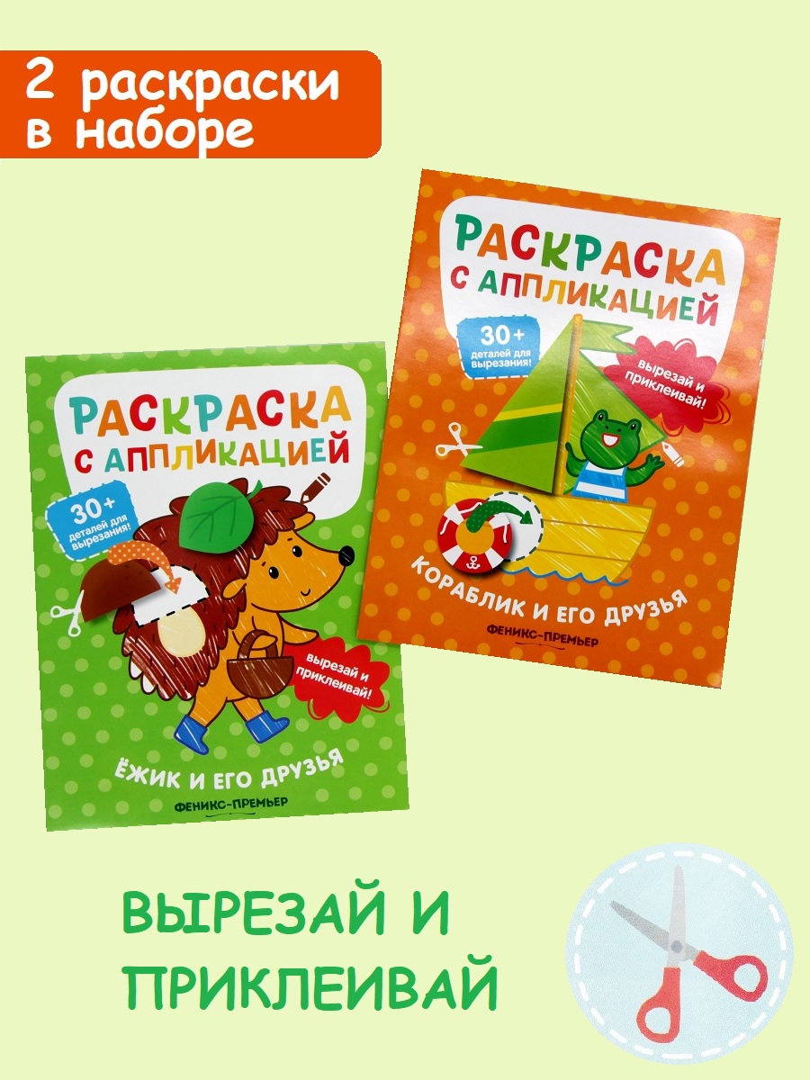 

Раскраска с аппликацией: Кораблик и его друзья, Ёжик и его друзья (2 шт)