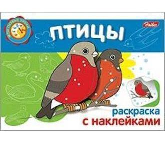

Раскраска-книжка с наклейками Птицы