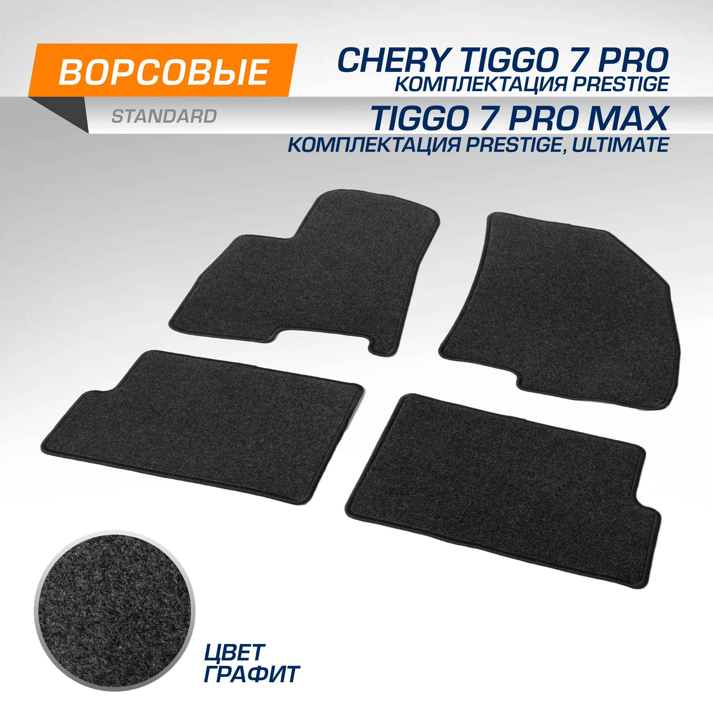 

Коврики салона AutoFlex Chery Tiggo 7 Pro (Prestige)/Pro Max (Prestige, Ultimate), 4090101, 4090101