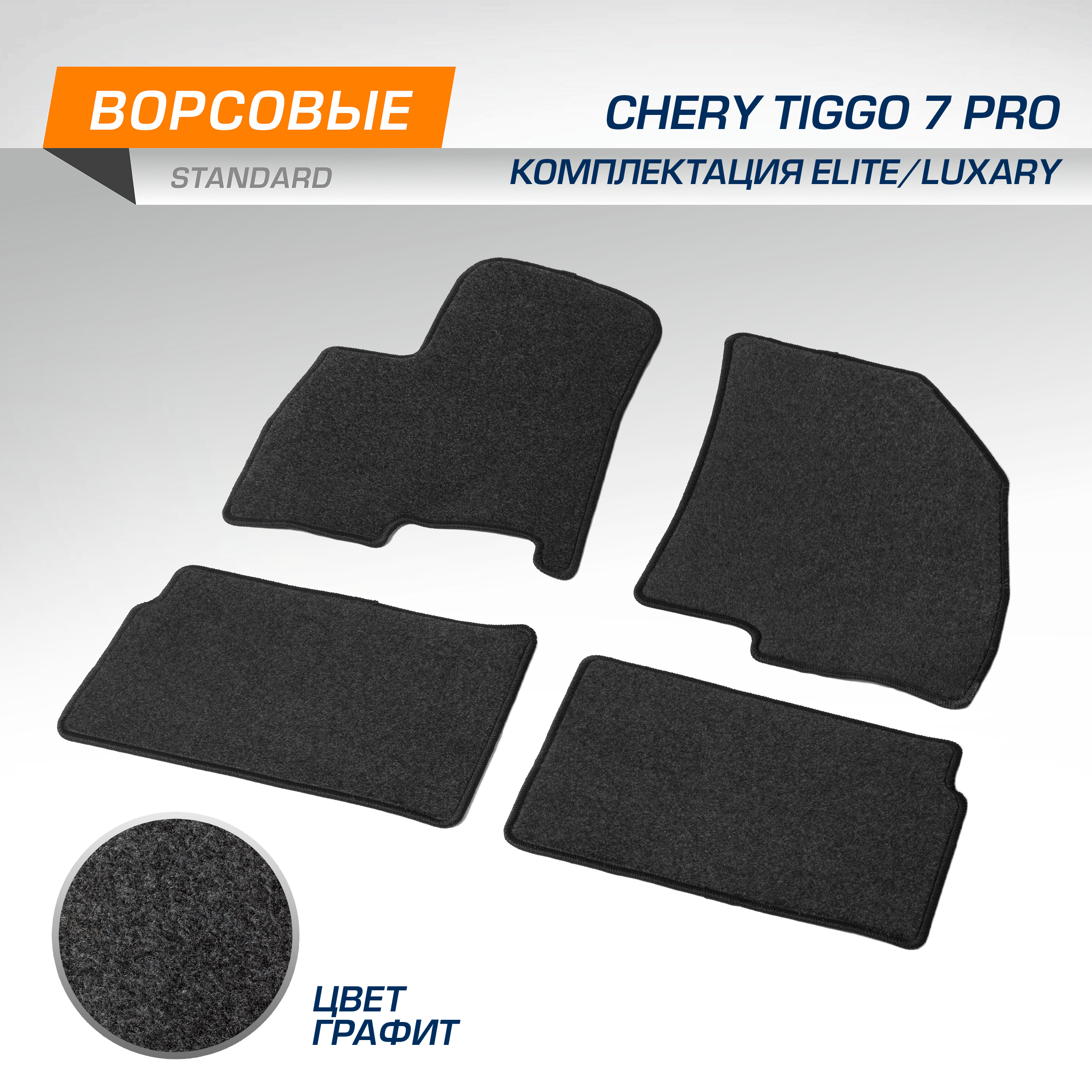 Коврики Chery Tiggo 7 Pro Купить