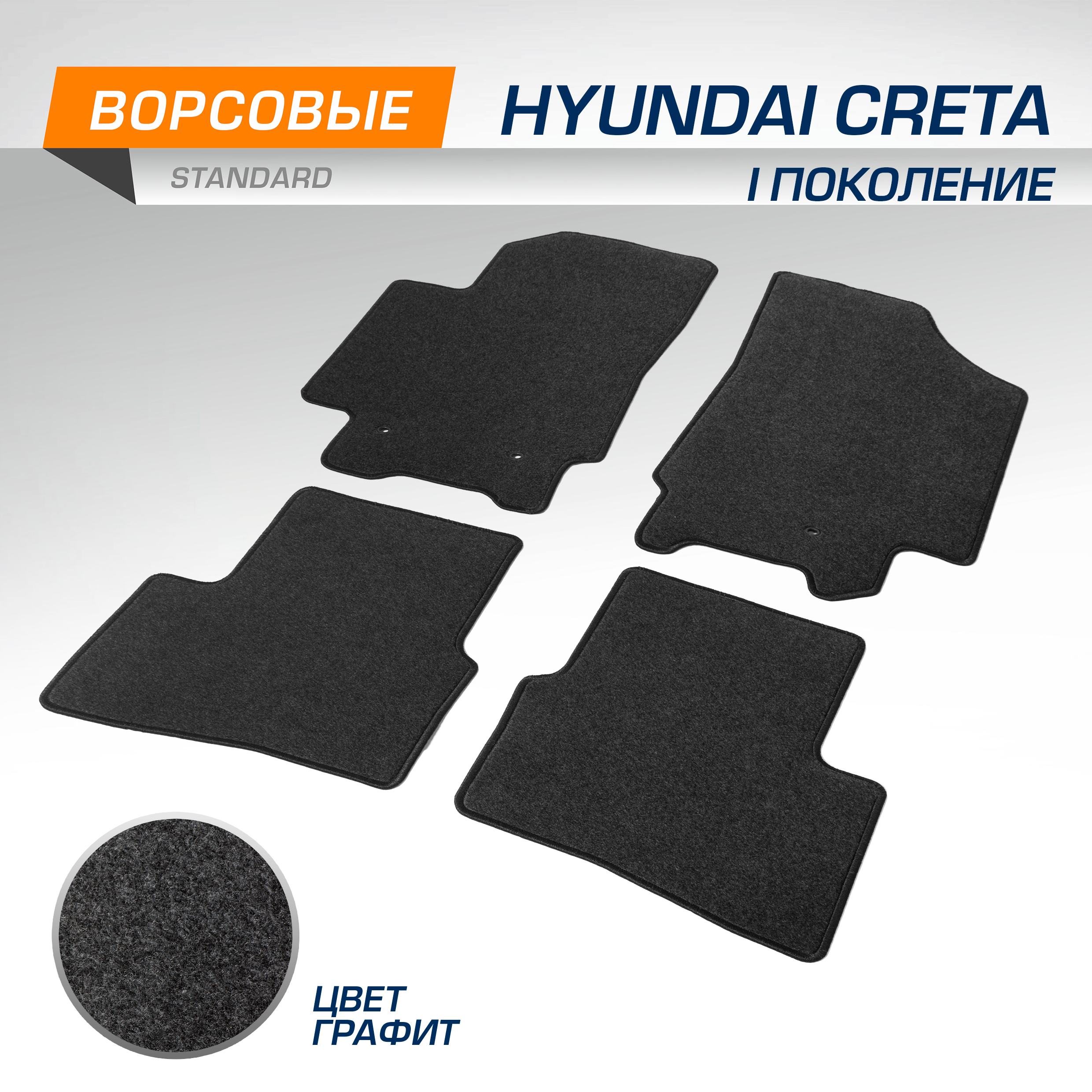 

Коврики текстильные в салон AutoFlex Standard Hyundai Creta (Хендай Крета) 16-21, 4230201, 4230201