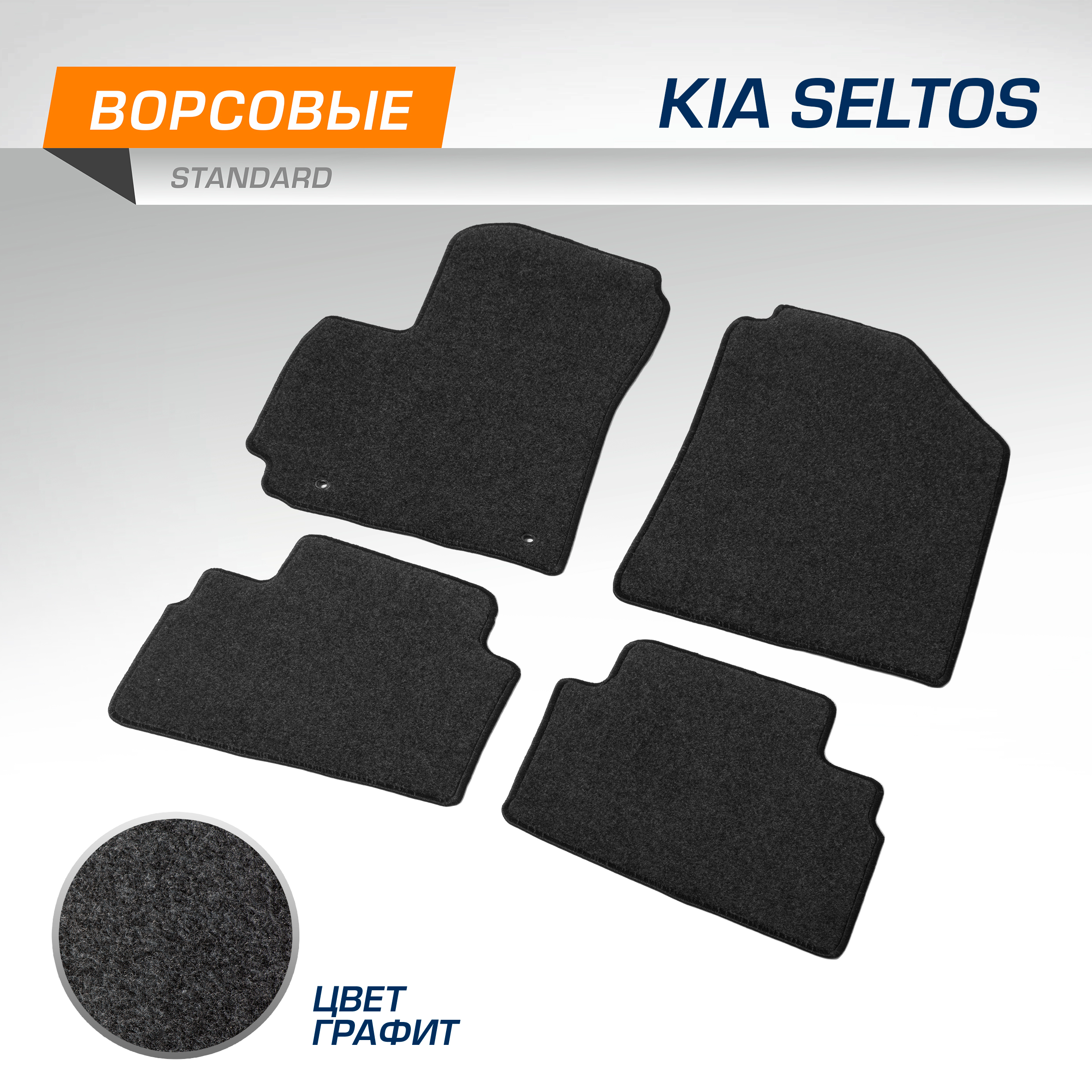 

Коврики текстильные в салон авто AutoFlex Standard Kia Seltos (Киа Селтос) 2020-, 4280301, 4280301