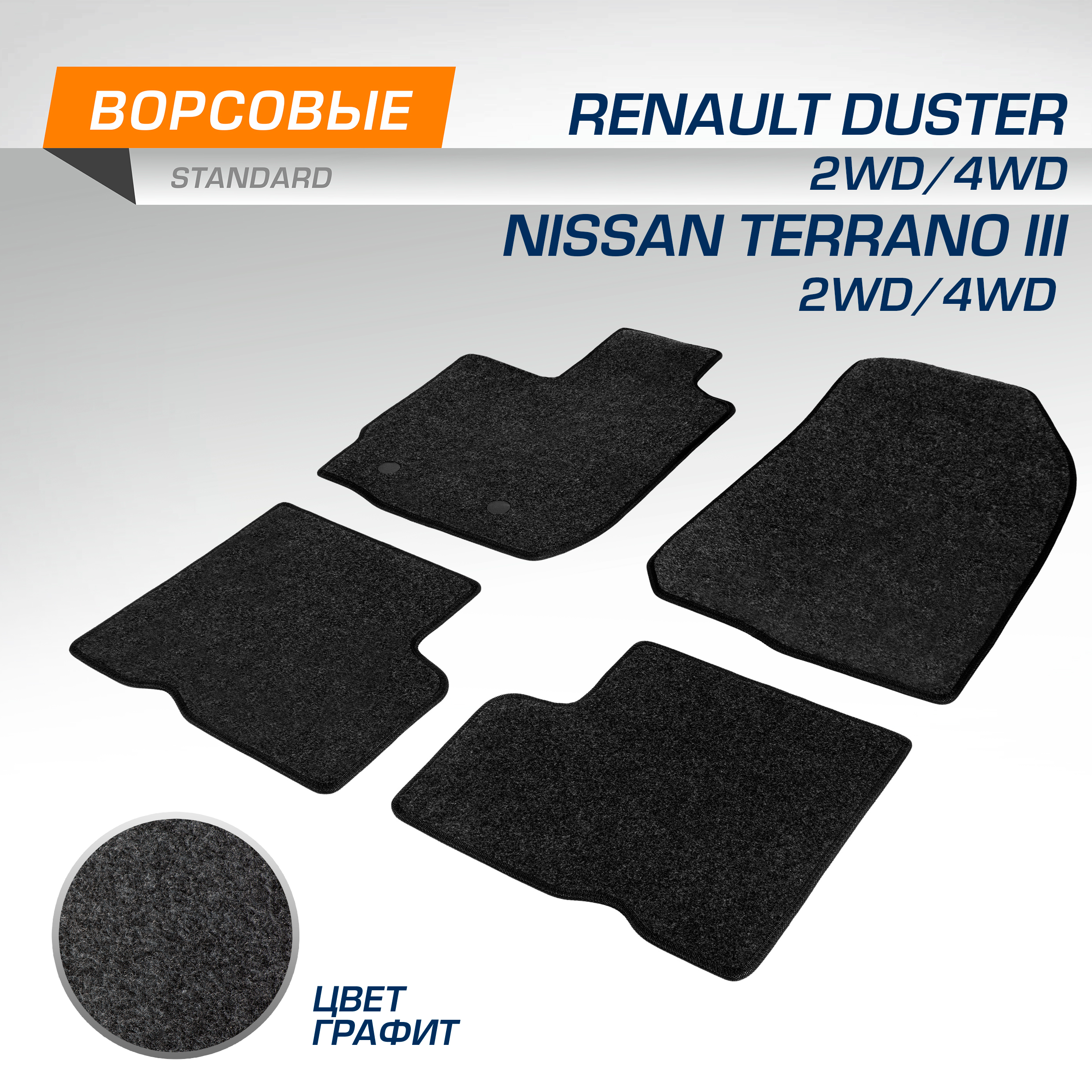 

Коврики текстильные в салон AutoFlex Standard Ниссан Террано 14-/Рено Дастер 15-21 4470101, 4470101